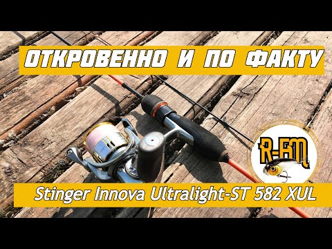 Видео: Откровенно и по факту - Обзор мормышингового спиннинга Stinger Innova Ultralight ST 582 XUL