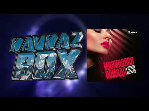 Видео: Руслан Малаев - Малиновая помада ✮ Kavkaz Box