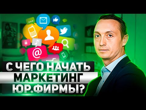 Видео: С чего начать маркетинг начинающей юридической фирмы?