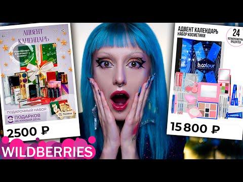 Видео: ПРОВЕРЯЮ АДВЕНТ КАЛЕНДАРИ С КОСМЕТИКОЙ С WILDBERRIES / Elian, B.COLOUR, Отрицательная выгода...