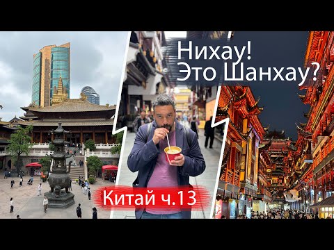 Видео: Шанхай удивляет! Храм Jing’an, креативный район Tianzifang и прогулка по Пудуну