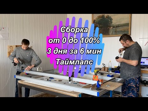 Видео: 3 дня за 6минут. Таймлапс сборки Станко-комплекта СО2 лазера. TIMELAPSE