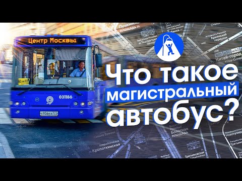 Видео: Зачем в Москве меняют и отменяют автобусы. Реформа Магистраль в центре и на юге Москвы