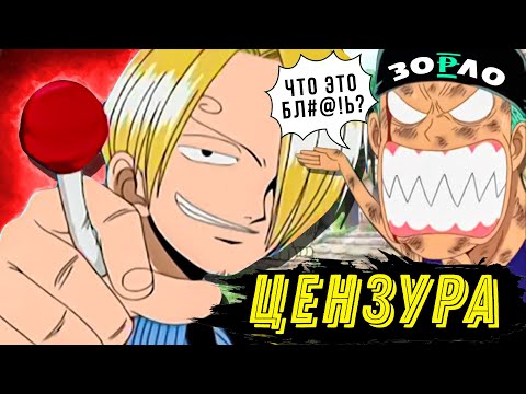 Видео: ТАКОГО ONE PIECE ВЫ ЕЩЕ НЕ ВИДЕЛИ | ЦЕНЗУРА ВАН ПИС ОТ 4KIDS