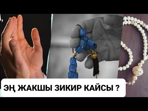Видео: Эң жакшы зикир кайсы?