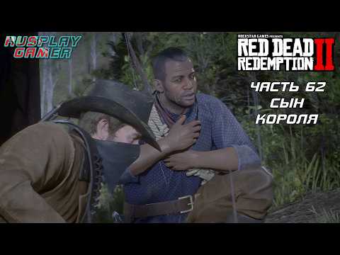 Видео: RED DEAD REDEMPTION 2 ➤ Прохождение #62 ➤ СЫН КОРОЛЯ