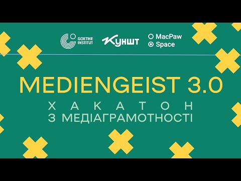 Видео: Хакатон з медіаграмотності Mediengeist 3.0