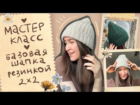 Видео: Простая шапка резинкой 2х2🧶Бесплатный мастер класс🧡