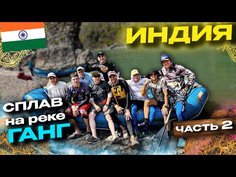 Видео: Сплав по Гангу, Индия часть 2