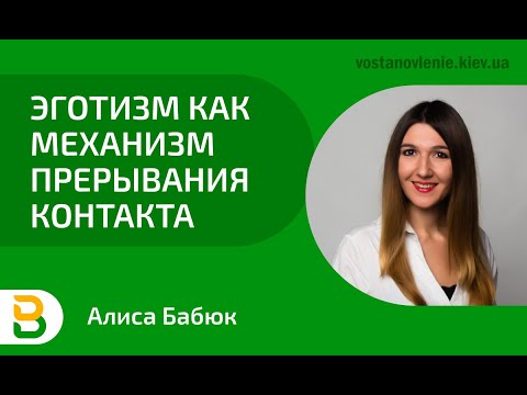 Видео: Эготизм как механизм прерывания контакта | Психолог Киев, Алиса Бабюк