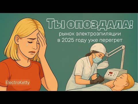 Видео: Что происходит на рынке электроэпиляции в 2025 году? Уже поздно?