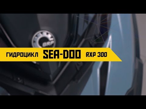Видео: Обзор гидроцикла Sea-Doo RXP-X RS 300