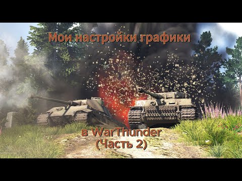 Видео: Мои настройки графики  в war thunder(Часть 2) #Afenar #war thunder #афенар