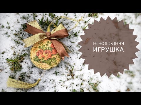 Видео: Новогодняя игрушка. Декупаж и двухшаговый кракелюр.