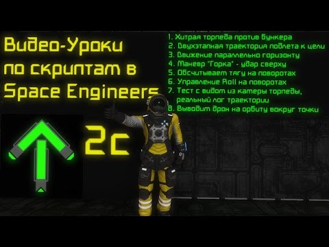 Видео: Скрипты в Space Engineers: Урок 2c: Хитрая торпеда и орбитер