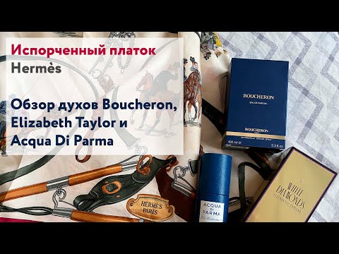 Видео: Испорченный платок Hermes Ledoux. Духи Boucheron, White Diamonds Elizabeth Taylor, Acqua di Parma