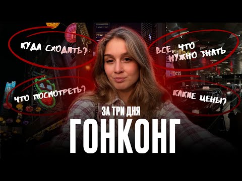 Видео: Гонконг за 3 дня: маршрут, цены, лайфхаки и честный обзор Диснейленда #гонконгобзор #гонконг