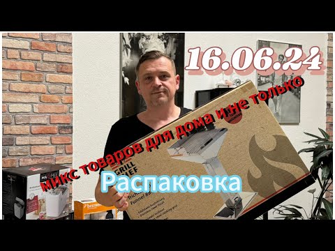 Видео: Мега Распаковка и объявляем победителя #потерянныепосылки #germany #распаковка