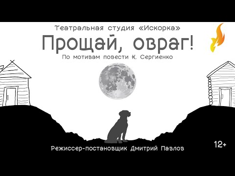 Видео: Спектакль «Прощай, Овраг!». Театральная студия «Искорка».