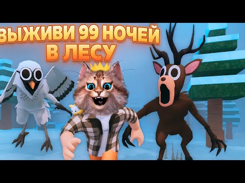 Видео: ВЫЖИВИ ПРОТИВ СОВЫ и ОЛЕНЯ В НОЧНОМ ЛЕСУ в ИГРЕ 99 НОЧЕЙ В ЛЕСУ РОБЛОКС Весёлый Кот ROBLOX 99