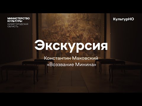 Видео: Экскурсия Нижегородского художественного музея Константин Маковский "Воззвание Минина"