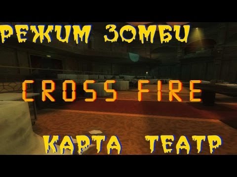 Видео: Cross Fire Режим Зомби (Карта ТЕАТР)