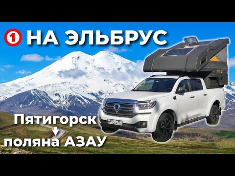 Видео: ДОРОГА К ЭЛЬБРУСУ №1: Пятигорск → поляна Азау