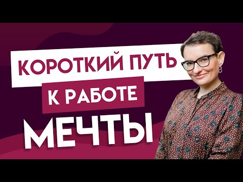 Видео: 10 лайфхаков, как ускорить поиск работы
