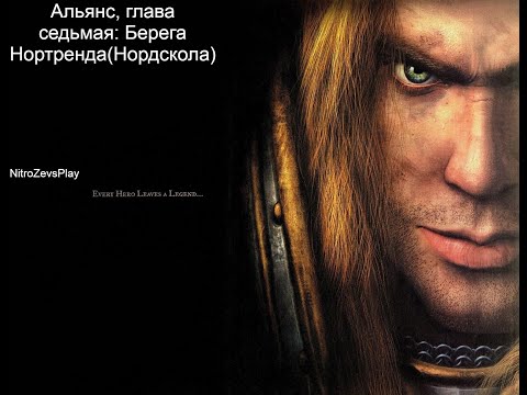 Видео: Кампания Альянса Warcraf 3 Reign of Chaos - Глава седьмая: Берега Нортренда (Нордскола)
