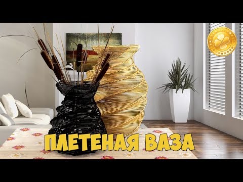 Видео: Плетеная ваза / Wicker vase