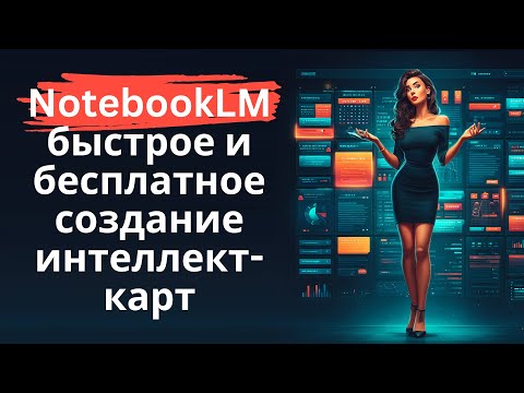 Видео: NotebookLM от Google - бесплатная генерация интеллект-карт из контента