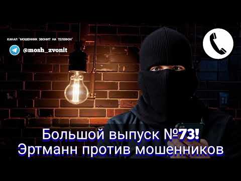 Видео: Большой выпуск №73! Эртманн против мошенников 