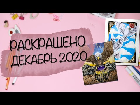 Видео: Раскрашено за декабрь 2020/What I colored in December 2020
