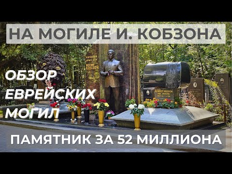 Видео: Как хоронят ЕВРЕИ? ИОСИФ КОБЗОН, в годовщину великого певца, семейная могила!