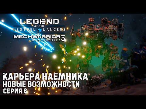 Видео: MECHWARRIOR 5 : Mercenaries Карьера наемника ➤ Новые возможности ➤ Серия 6