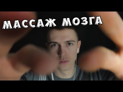 Видео: АСМР МАССАЖ МОЗГА • ТИХИЙ ГОЛОС • ШЕПОТ С УШКА НА УШКО • МОХНАТАЯ ВЕТРОЗАЩИТА ► ASMR BRAIN MASSAGE