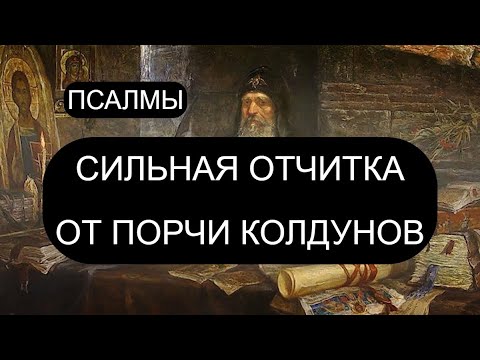 Видео: СИЛЬНАЯ ОТЧИТКА ОТ ПОРЧИ  КОЛДУНОВ