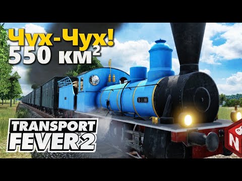 Видео: 🔴Transport Fever 2 - Пассажирские перевозки на карте 550 кв. км!