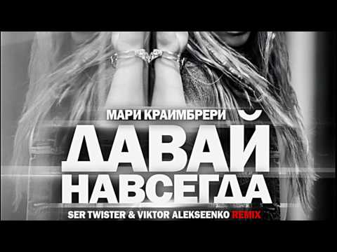 Видео: Мари Краймбрери - Давай Навсегда (Ser Twister & Viktor Alekseenko Remix)