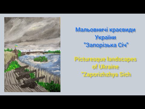 Видео: Картина акрилом "Колиска козацтва" Acrylic painting "Cradle of the Cossacks"