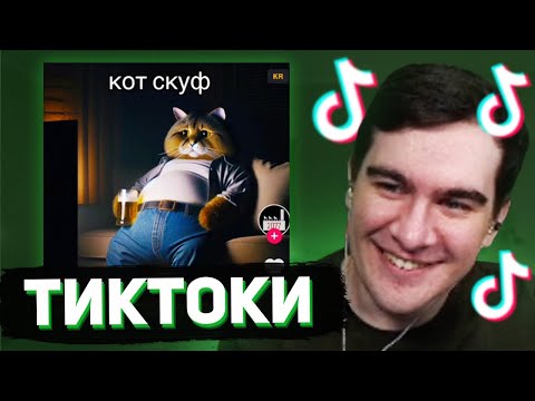 Видео: БРАТИШКИН СМОТРИТ - ТИКТОКИ #113