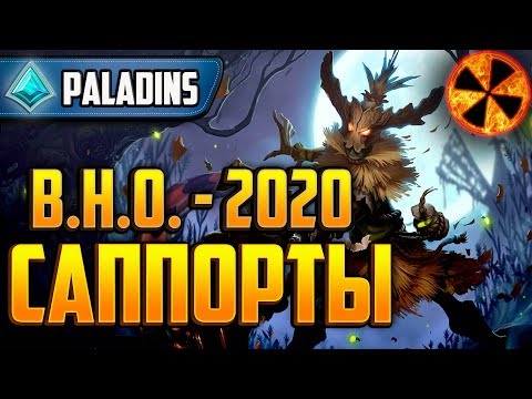 Видео: РАЗБОР САППОРТОВ 2020 - Paladins #ВНО