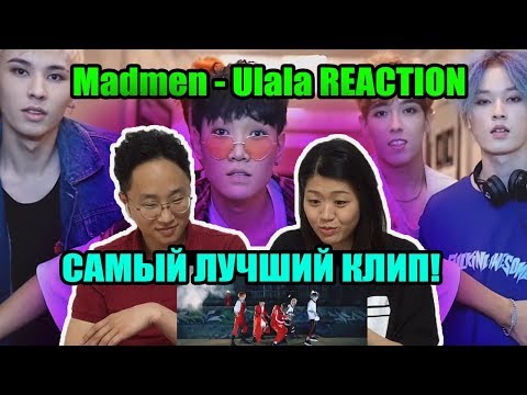 Видео: MADMEN – Ulala REACTION (СУПЕР КЛИП) Корейская Парочка