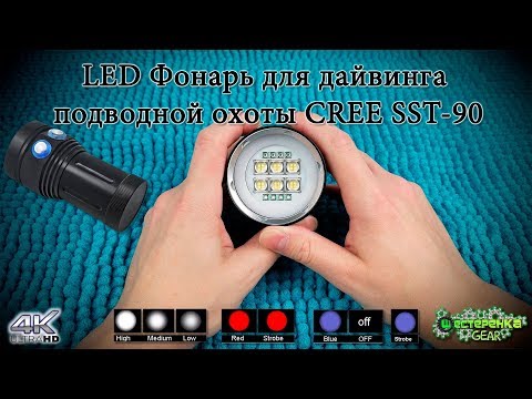 Видео: LED Фонарь для дайвинга / подводной охоты CREE SST-90