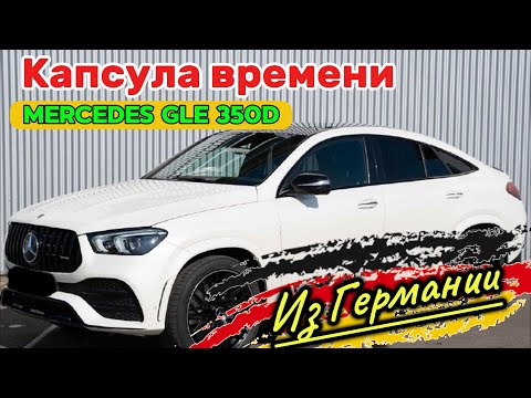 Видео: Mercedes-Benz GLE 350d Coupe в обвесе от AMG63. Новый авто, но 2021 года производства. Из Германии