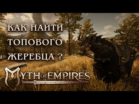 Видео: Как приручать топовых лошадей в Myth of empires: dongzhou map ?!