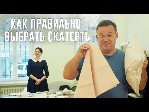 Видео: КАК ПРАВИЛЬНО ВЫБРАТЬ СКАТЕРТЬ || ЭТИКЕТ С АЛЬБИНОЙ ХОЛГОВОЙ #4