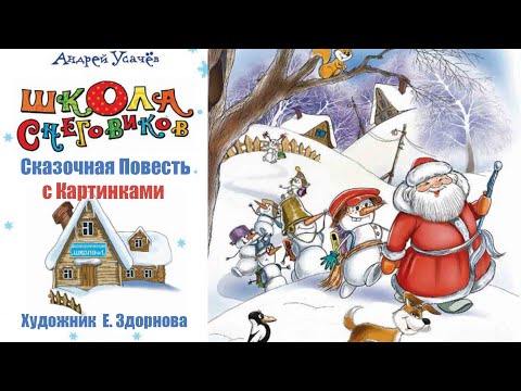 Видео: Андрей Усачев - Школа снеговиков (Аудиоспектакль c Картинками)