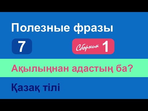 Видео: Ақылыңнан адастың ба? Полезные фразы на казахском языке. Сборник 1, часть 7