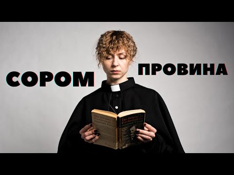 Видео: Сором, провина | Як позбутися?
